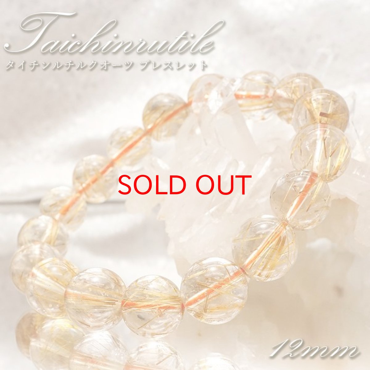 画像1: タイチンルチルクォーツブレスレット 12mm 金針水晶 taichinrutilebracelet ブラジル産 【一点もの】 ゴールドルチル 天然石 パワーストーン カラーストーン (1)