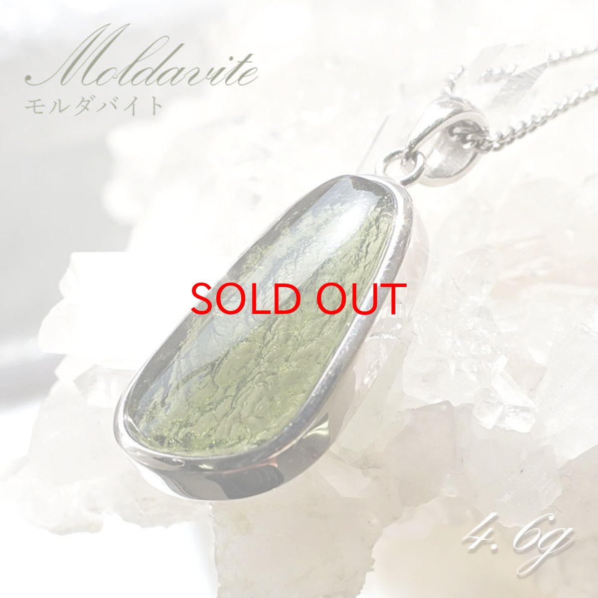 画像1: モルダバイト ペンダントトップ 4.6g チェコ産 【一点物】 moldavite 天然ガラス モルダヴ石 パワーストーン カラーストーン (1)