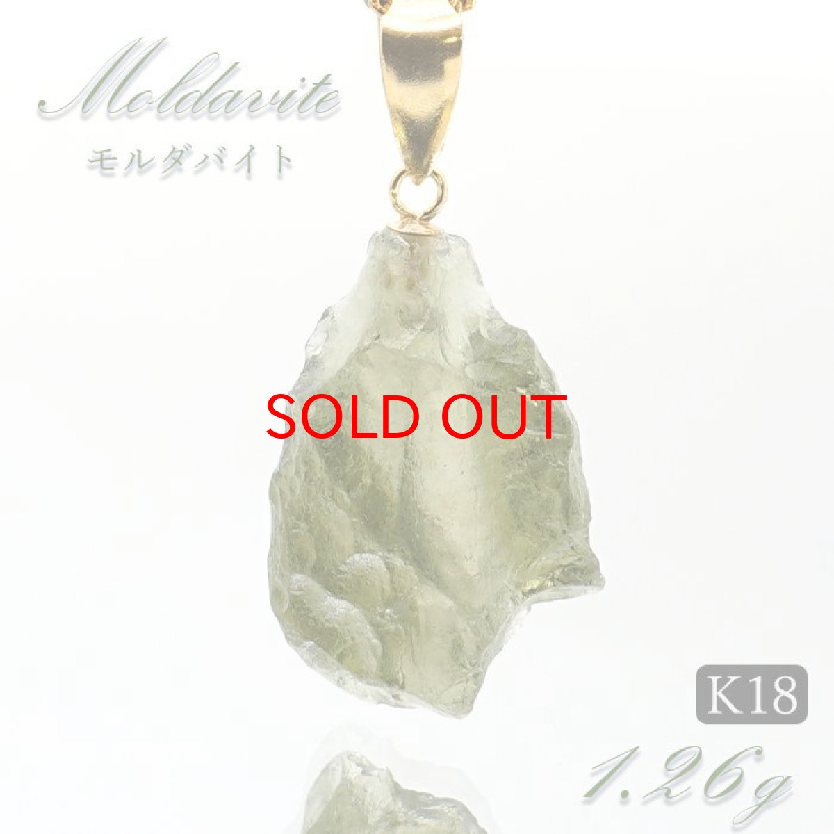 画像1: モルダバイト 原石 ペンダントトップ 1.26g チェコ産 一点物 moldavite 日本製 天然ガラス モルダヴ石 パワーストーン カラーストーン (1)