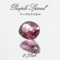 画像1: 【大決算SALE 30%OFF】 パープルスピネル ルース 0.75ct ミャンマー産 オーバルカット【 一点物 】 purple spinel 8月誕生石 天然石 パワーストーン カラーストーン (1)