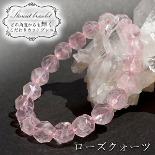 ローズクォーツ 12mm スターカットブレスレット ブラジル産 Rose