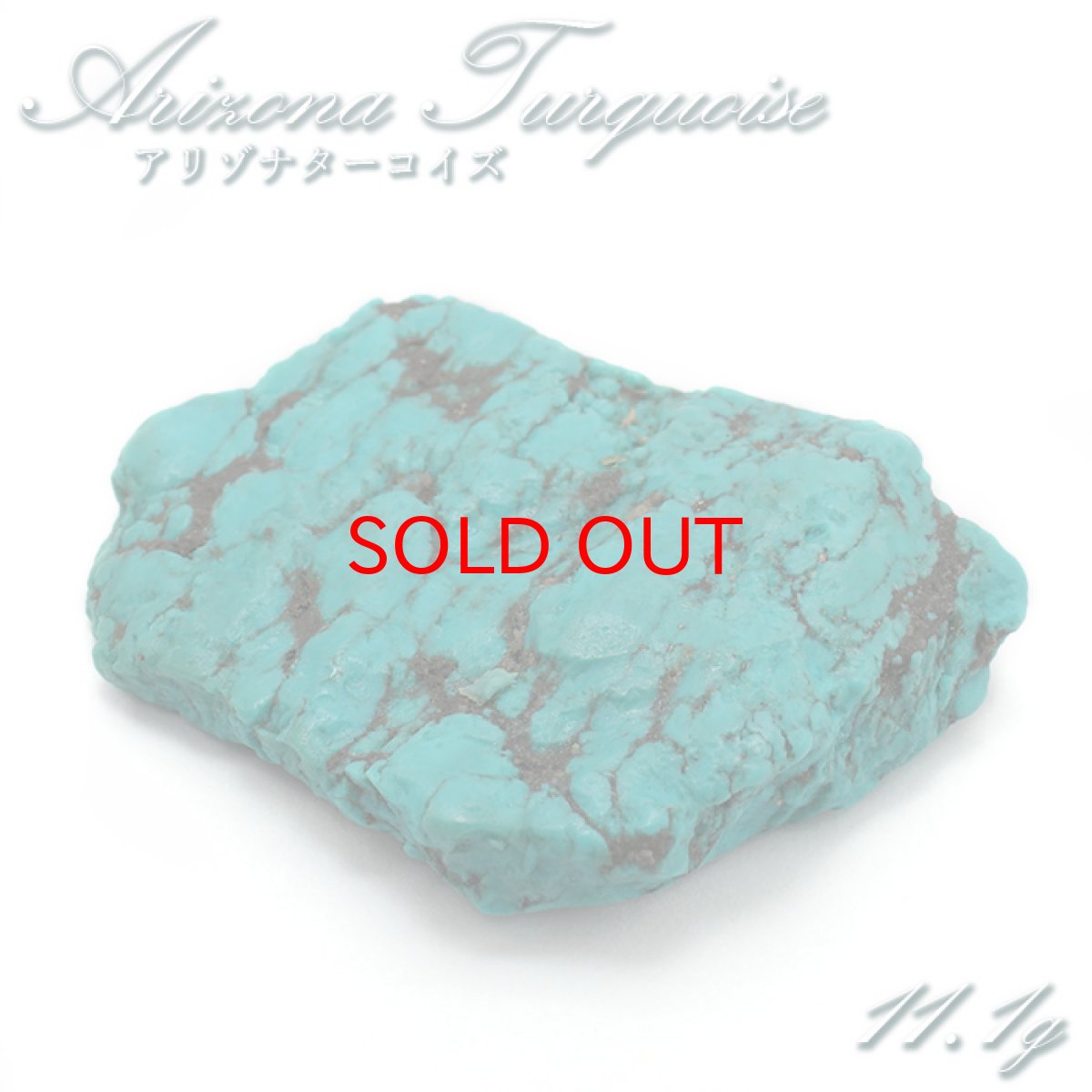 画像1: アリゾナターコイズ 原石 11.1g アメリカ産 【 一点もの 】 turquoise 12月誕生石 トルコ石 希少 お守り 浄化 天然石 パワーストーン カラーストーン (1)