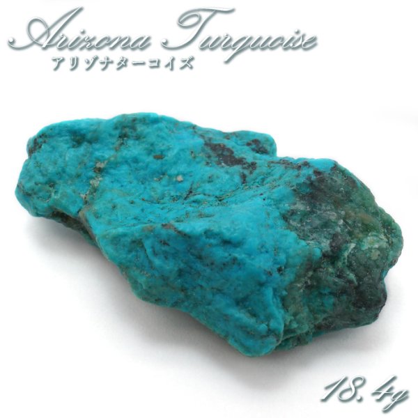 アリゾナターコイズ 原石 18.4g アメリカ産 【 一点もの 】 turquoise 12月誕生石 トルコ石 希少 お守り 浄化 天然石  パワーストーン カラーストーン