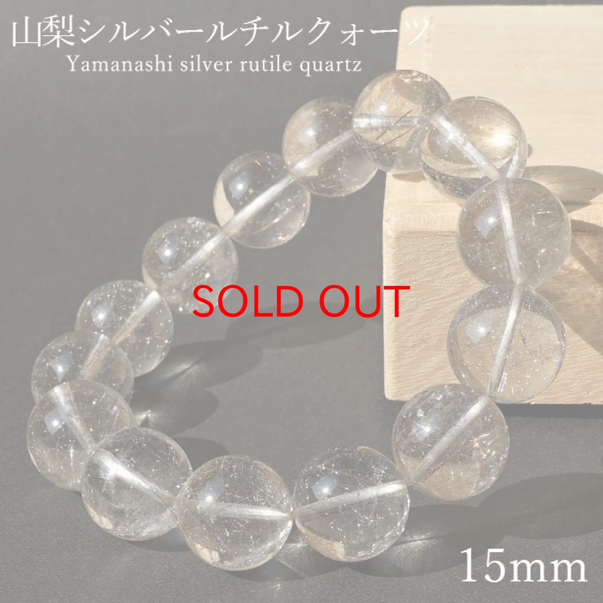 画像1: 山梨シルバールチルクォーツ 15mm ブレスレット 山梨県産 【 一点もの 】 Yamanashi Silver Rutile Quartz 日本銘石 パワーストーン 天然石 カラーストーン (1)