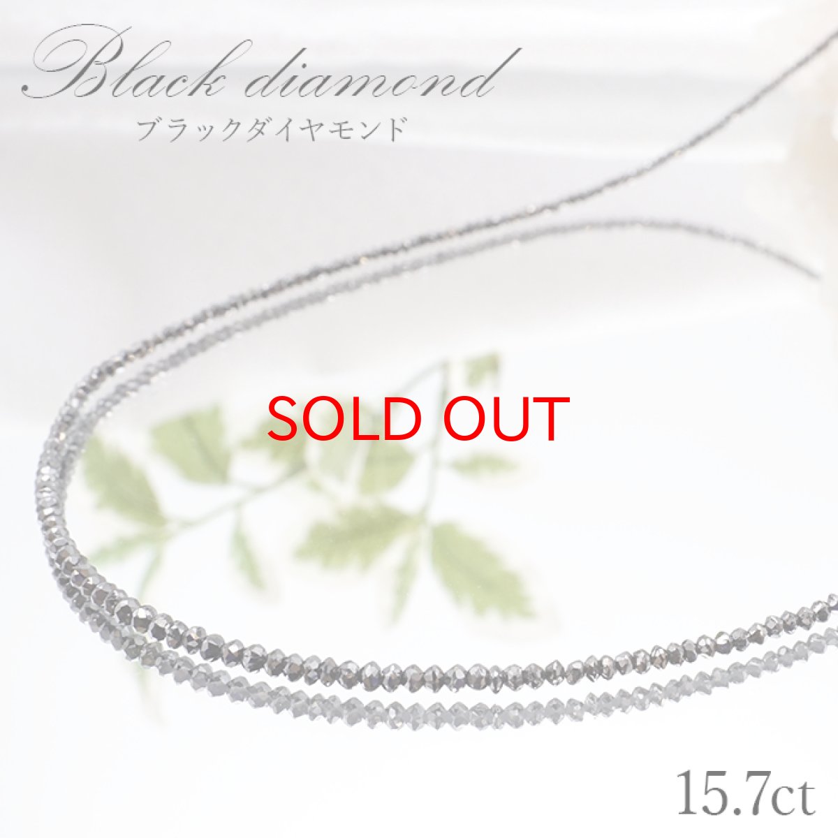 画像1: 【一点物】 ブラックダイヤモンドネックレス K18NC 15.7ct 約2mmカット 黒金剛石 Black Diamond  黒色 アフリカ産 ネックレス necklace 天然石 パワーストーン (1)