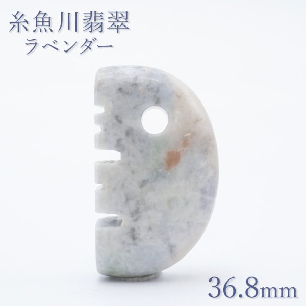 糸魚川翡翠 ラベンダー 約36.8mm 勾玉 櫛型 新潟県産 日本銘石 希少 国石 5月誕生石 糸魚川ひすい 天然石 パワーストーン カラーストーン