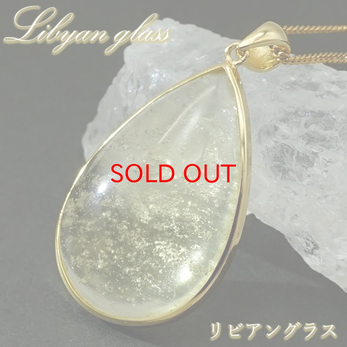 画像1: リビアングラス SV925 ペンダントトップ ドロップ リビア砂漠産 【 一点もの 】 インパクトガラス Libyan Glass 隕石 天然ガラス テクタイト 希少 レア 天然石 パワーストーン (1)