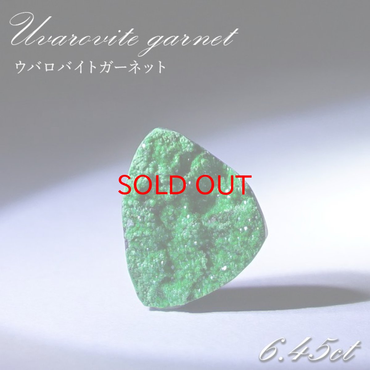 画像1: 【 一点もの 】ウバロバイトガーネット ルース 6.45ct ロシア産 レアストーン 希少 Uvarovite garnet 天然石 カラーストーン パワーストーン (1)