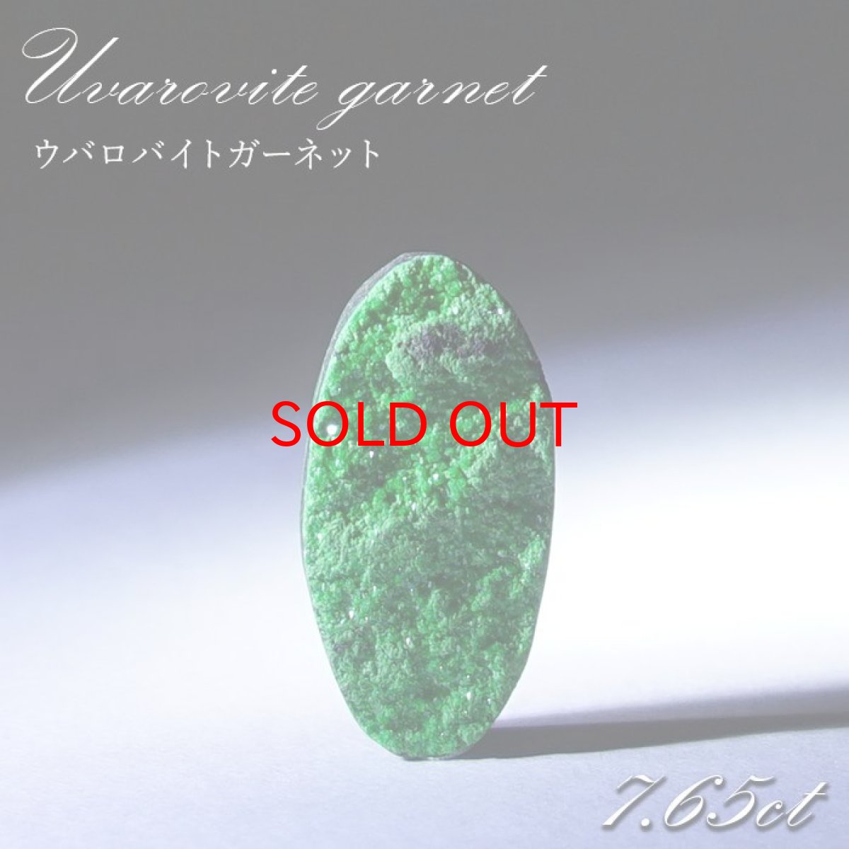 画像1: 【 一点もの 】ウバロバイトガーネット ルース 7.65ct ロシア産 レアストーン 希少 Uvarovite garnet 天然石 カラーストーン パワーストーン (1)