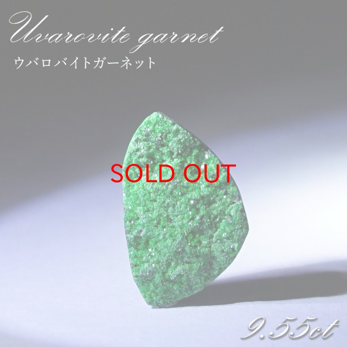 画像1: 【 一点もの 】ウバロバイトガーネット ルース 9.55ct ロシア産 レアストーン 希少 Uvarovite garnet 天然石 カラーストーン パワーストーン (1)