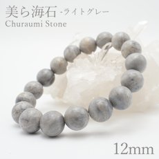 画像1: 美ら海石　ライトグレー ブレスレット 12mm 日本銘石 Churaumi Stone 沖縄県 鉱物 天然石 パワーストーン カラーストーン (1)