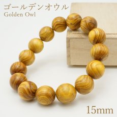 画像1: パワーズウッド ゴールデンオウル ブレスレット15mm (1)