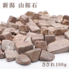 画像1: さざれ 100g 新潟 山桜石 新潟県産 日本の石 日本銘石 NIGATA YAMASAKURA Stone 天然石 パワーストーン カラーストーン (1)