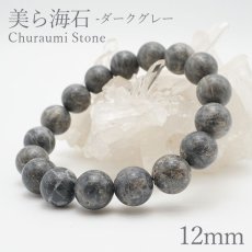 画像1: 美ら海石　ダークグレー ブレスレット 12mm 日本銘石 Churaumi Stone 沖縄県 鉱物 天然石 パワーストーン カラーストーン (1)