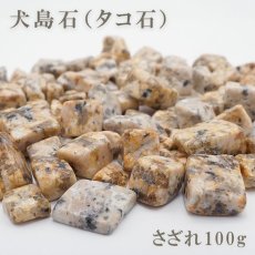 画像1: さざれ 100g  犬島石（タコ石） 岡山県 犬島産 日本の石 日本銘石 Octopus Stone 天然石 パワーストーン カラーストーン (1)