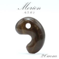 画像1: モリオン 勾玉 AAランク 約20mm ブラジル産 【 一点もの 】 Morion 黒水晶 水晶 希少 天然石 パワーストーン カラーストーン (1)