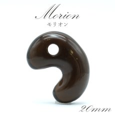 画像1: モリオン 勾玉 AAAランク 約20mm ブラジル産 【 一点もの 】 Morion 黒水晶 水晶 希少 天然石 パワーストーン カラーストーン (1)