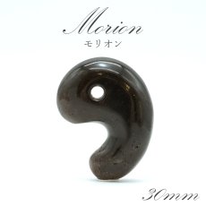 画像1: モリオン 勾玉 AAランク 約30mm ブラジル産 【 一点もの 】 Morion 黒水晶 水晶 希少 天然石 パワーストーン カラーストーン (1)