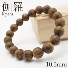 画像1: 伽羅 ブレスレット 10.5mm ベトナム産 Kyara パワーズウッド 天然木 香木 (1)