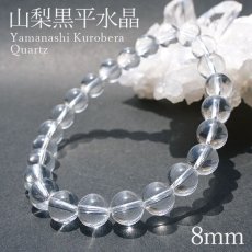 画像1: 山梨黒平水晶 Sランク ブレスレット 8mm 山梨県産 日本銘石 日本製 国産水晶 天然石 パワーストーン (1)