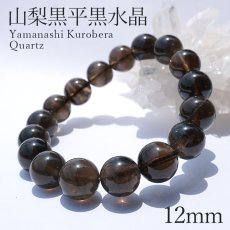 画像1: 山梨黒平黒水晶 AAランク ブレスレット 手磨き 12mm 山梨県産 黒水晶 Kurobera Quartz お守り 浄化 国産水晶 天然石 パワーストーン 日本銘石 カラーストーン (1)