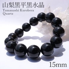 画像1: 山梨黒平黒水晶 AAランク ブレスレット 手磨き 15mm 山梨県産 黒水晶 Kurobera Quartz お守り 浄化 国産水晶 天然石 パワーストーン 日本銘石 カラーストーン (1)