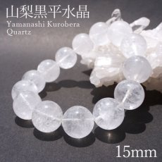 画像1: 山梨黒平水晶 Aランク ブレスレット 手磨き 15mm 山梨県産 日本銘石 日本製 国産水晶 天然石 パワーストーン (1)