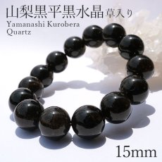 画像1: 山梨黒平黒水晶 草入り AAAランク ブレスレット 手磨き 15mm 山梨県産 黒水晶 Kurobera Quartz お守り 浄化 国産水晶 天然石 パワーストーン 日本銘石 カラーストーン (1)