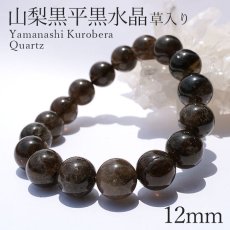 画像1: 山梨黒平黒水晶 草入り AAランク ブレスレット 手磨き 12mm 山梨県産 黒水晶 Kurobera Quartz お守り 浄化 国産水晶 天然石 パワーストーン 日本銘石 カラーストーン (1)