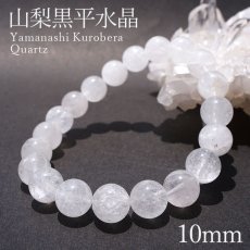 画像1: 山梨黒平水晶 Aランク ブレスレット 手磨き 10mm 山梨県産 日本銘石 日本製 国産水晶 天然石 パワーストーン (1)