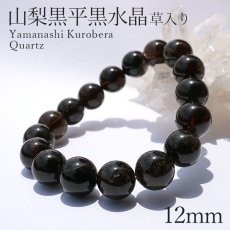 画像1: 山梨黒平黒水晶 草入り AAAランク ブレスレット 手磨き 12mm 山梨県産 黒水晶 Kurobera Quartz お守り 浄化 国産水晶 天然石 パワーストーン 日本銘石 カラーストーン (1)