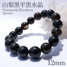 画像1: 山梨黒平黒水晶 AAAランク ブレスレット 手磨き 12mm 山梨県産 黒水晶 Kurobera Quartz お守り 浄化 国産水晶 天然石 パワーストーン 日本銘石 カラーストーン (1)