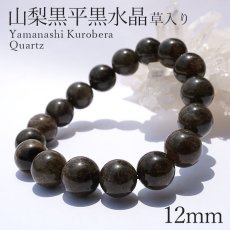 画像1: 山梨黒平黒水晶 草入り Aランク ブレスレット 手磨き 12mm 山梨県産 黒水晶 Kurobera Quartz お守り 浄化 国産水晶 天然石 パワーストーン 日本銘石 カラーストーン (1)