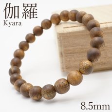 画像1: 伽羅 ブレスレット 8.5mm ベトナム産 Kyara パワーズウッド 天然木 香木 (1)