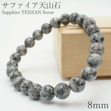 画像1: サファイア天山石 8mm ブレスレット 佐賀県 日本銘石 鉱物 天然石 パワーストーン カラーストーン (1)