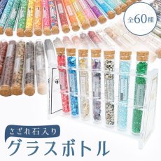 画像1: さざれ石入りグラスボトル 60種類 【単品】 シェル ガラス アクセサリーパーツ ネイルパーツ 天然石 パワーストーン (1)