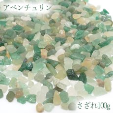 画像1: さざれ100g アベンチュリン(小粒) 天然石 パワーストーン (1)