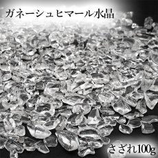 画像1: さざれ100g ガネ--シュヒマール水晶 パワーストーン (1)