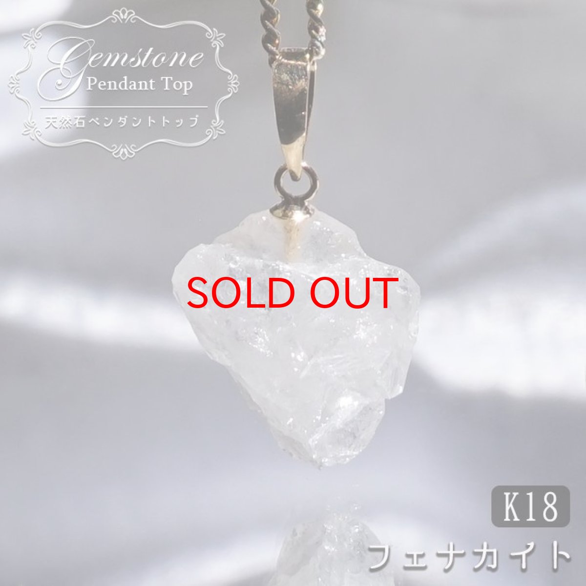 画像1: 【大決算SALE 30%OFF】 フェナカイト 5.5ct ペンダントトップ ロシア産 K18 ラフ 原石 【 一点もの 】 Phenakite 日本製 希少石 パワーストーン (1)