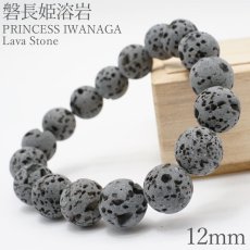 画像1: 磐長姫溶岩 ブレスレット 12mm 静岡県産 大室山 PRINCESS IWANAGA Lava Stone お守り 浄化 天然石 パワーストーン 日本銘石 カラーストーン (1)