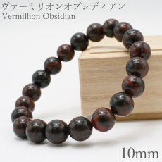 画像1: 【日本の石】 ヴァーミリオンオブシディアン10mm 玉ブレスレット 【北海道】 (1)
