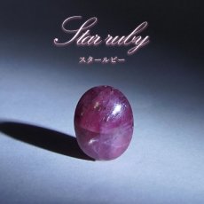 画像1: スタールビー ルース インド産 【一点物】 オーバル Star Ruby ７月誕生石 天然石 パワーストーン カラーストーン (1)