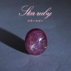 画像1: スタールビー ルース インド産 【一点物】 オーバル Star Ruby ７月誕生石 天然石 パワーストーン カラーストーン (1)