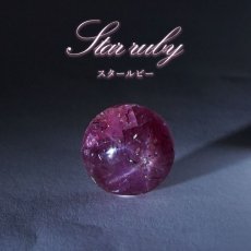 画像1: スタールビー ルース インド産 【一点物】 ラウンド Star Ruby ７月誕生石 天然石 パワーストーン カラーストーン (1)