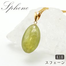 画像1: スフェーンペンダントトップ タンブル  K18 一粒 ペンダント シンプルペンダント マダガスカル産 ゴールド ネックレス necklace 天然石 パワーストーン 【 送料無料 】 カラーストーン (1)