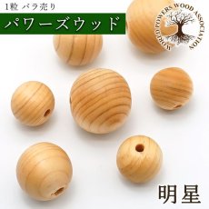 画像1: 高野山壇上伽藍中門檜 明星 ビーズ 和歌山県産 【バラ売り】 丸玉 パワーズウッド 天然木 ハンドメイド (1)