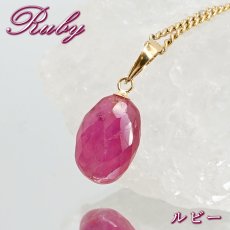 画像1: ルビー  ペンダントトップ K18 ミャンマー産 【一点もの】 オーバルカット Ruby 7月誕生石 ゴールド 日本製 自社製 天然石 パワーストーン (1)