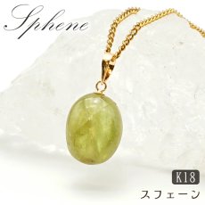 画像1: スフェーンペンダントトップ タンブル  K18 一粒 ペンダント シンプルペンダント マダガスカル産 ゴールド ネックレス necklace 天然石 パワーストーン 【 送料無料 】 カラーストーン (1)