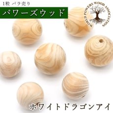 画像1: ホワイトドラゴンアイ ビーズ 【バラ売り】 丸玉 パワーズウッド 天然木 ハンドメイド (1)