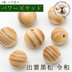 画像1: 出雲黒松 令和 ビーズ 島根県産 【バラ売り】 丸玉 パワーズウッド 天然木 ハンドメイド (1)